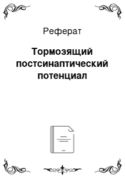 Реферат: Тормозящий постсинаптический потенциал