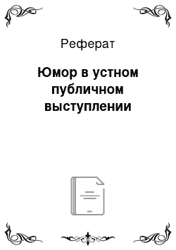 Реферат: Юмор в устном публичном выступлении