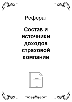 Реферат: Состав и источники доходов страховой компании