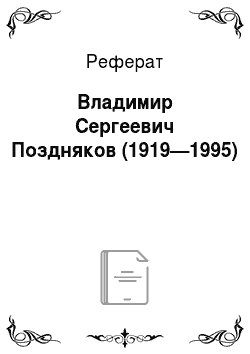 Реферат: Владимир Сергеевич Поздняков (1919—1995)
