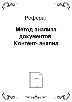 Реферат: Метод анализа документов. Контент-анализ