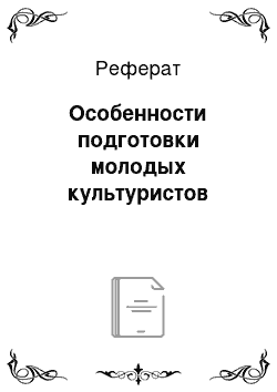 Реферат: Особенности подготовки молодых культуристов