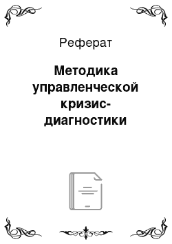 Реферат: Методика управленческой кризис-диагностики