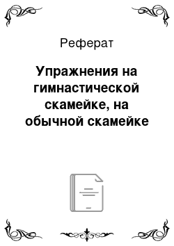 Реферат: Упражнения на гимнастической скамейке, на обычной скамейке