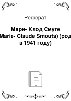 Реферат: Мари-Клод Смуте (Marie-Claude Smouts) (род. в 1941 году)