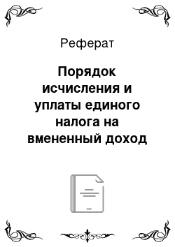 Реферат: Порядок исчисления и уплаты единого налога на вмененный доход