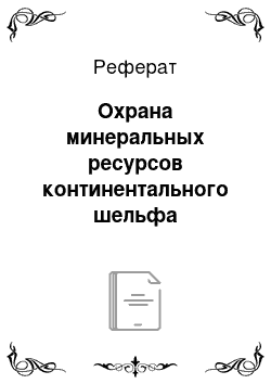 Реферат: Охрана минеральных ресурсов континентального шельфа