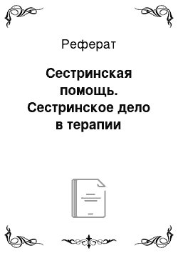 Реферат: Сестринская помощь. Сестринское дело в терапии