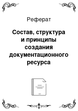 Реферат: Состав, структура и принципы создания документационного ресурса организации