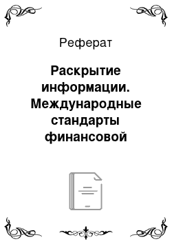 Реферат: Раскрытие информации. Международные стандарты финансовой отчетности