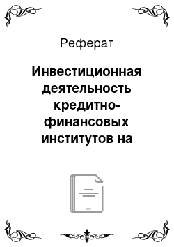 Реферат: Инвестиционная деятельность кредитно-финансовых институтов на рынке ценных бумаг