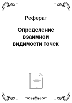 Реферат: Определение взаимной видимости точек