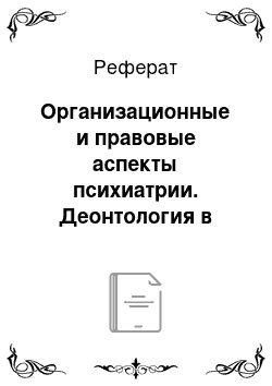 Реферат: Организационные и правовые аспекты психиатрии. Деонтология в психиатрии