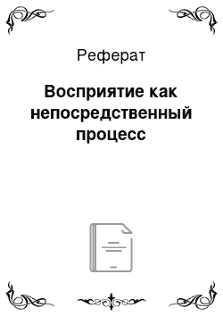 Реферат: Восприятие как непосредственный процесс