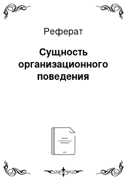 Реферат: Сущность организационного поведения