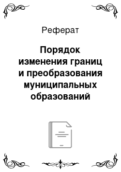 Реферат: Порядок изменения границ и преобразования муниципальных образований