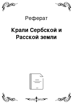 Реферат: Крали Сербской и Расской земли