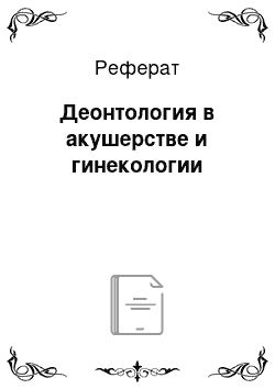 Реферат: Деонтология в акушерстве и гинекологии