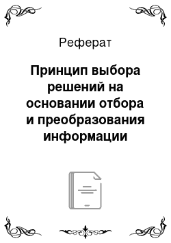 Реферат: Принцип выбора решений на основании отбора и преобразования информации