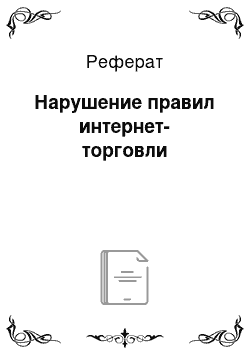 Реферат: Нарушение правил интернет-торговли