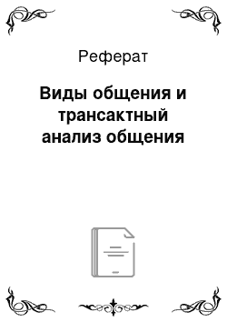 Реферат: Виды общения и трансактный анализ общения