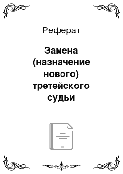 Реферат: Замена (назначение нового) третейского судьи