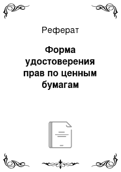 Реферат: Форма удостоверения прав по ценным бумагам