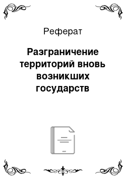 Реферат: Разграничение территорий вновь возникших государств