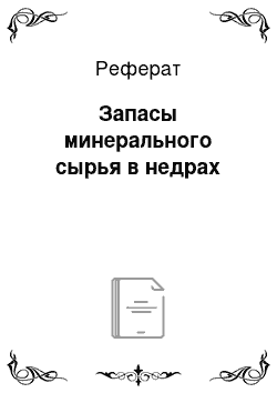 Реферат: Запасы минерального сырья в недрах