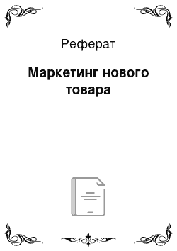 Реферат: Маркетинг нового товара