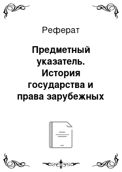 Реферат: Предметный указатель. История государства и права зарубежных стран. Часть 1. Государство и право в древности и средние века