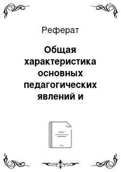 Реферат: Общая характеристика основных педагогических явлений и процессов