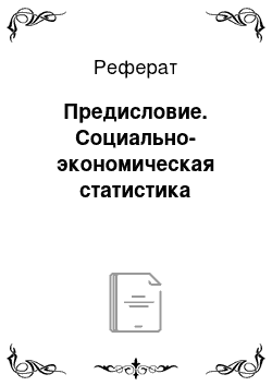 Реферат: Предисловие. Социально-экономическая статистика