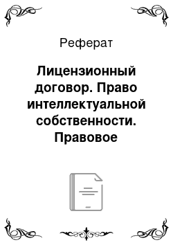 Реферат: Лицензионный договор. Право интеллектуальной собственности. Правовое регулирование баз данных