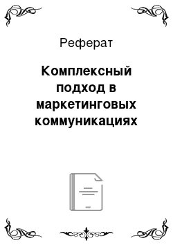 Реферат: Комплексный подход в маркетинговых коммуникациях