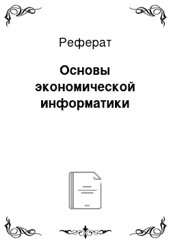 Реферат: Основы экономической информатики