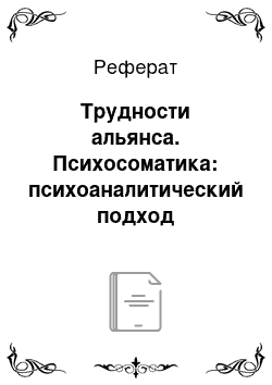 Реферат: Трудности альянса. Психосоматика: психоаналитический подход