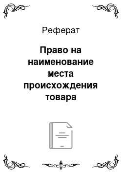 Реферат: Право на наименование места происхождения товара