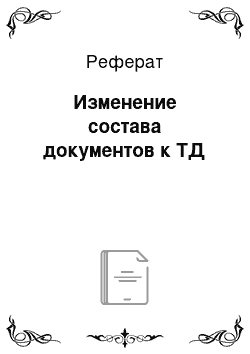 Реферат: Изменение состава документов к ТД