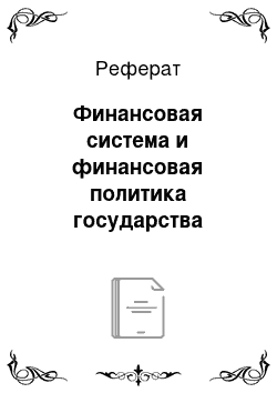 Реферат: Финансовая система и финансовая политика государства