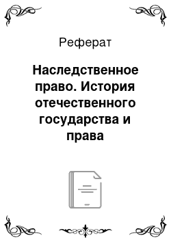 Реферат: Наследственное право. История отечественного государства и права