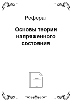 Реферат: Основы теории напряженного состояния