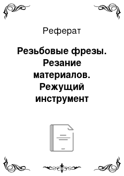 Реферат: Резьбовые фрезы. Резание материалов. Режущий инструмент