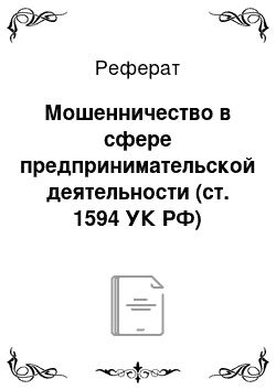 Реферат: Мошенничество в сфере предпринимательской деятельности (ст. 1594 УК РФ)