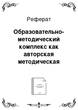 Реферат: Образовательно-методический комплекс как авторская методическая система педагога дополнительного образования