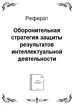 Реферат: Оборонительная стратегия защиты результатов интеллектуальной деятельности