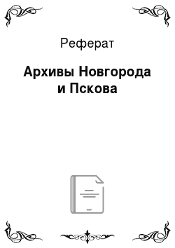 Реферат: Архивы Новгорода и Пскова