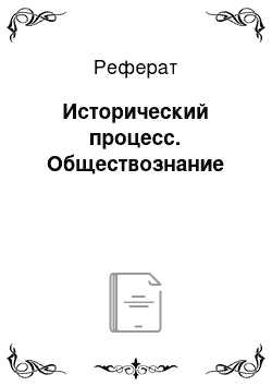 Реферат: Исторический процесс. Обществознание