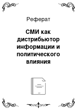 Реферат: СМИ как дистрибьютор информации и политического влияния