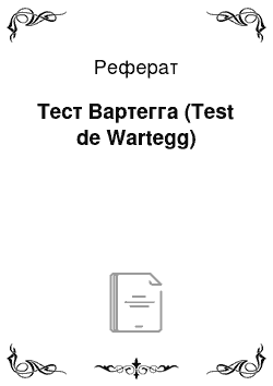 Реферат: Тест Вартегга (Test de Wartegg)